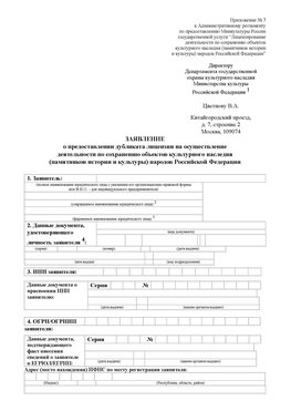 Приложение № 7 / о предоставлении дубликата лицензии / Страница 1 Альметьевск Лицензия минкультуры на реставрацию	